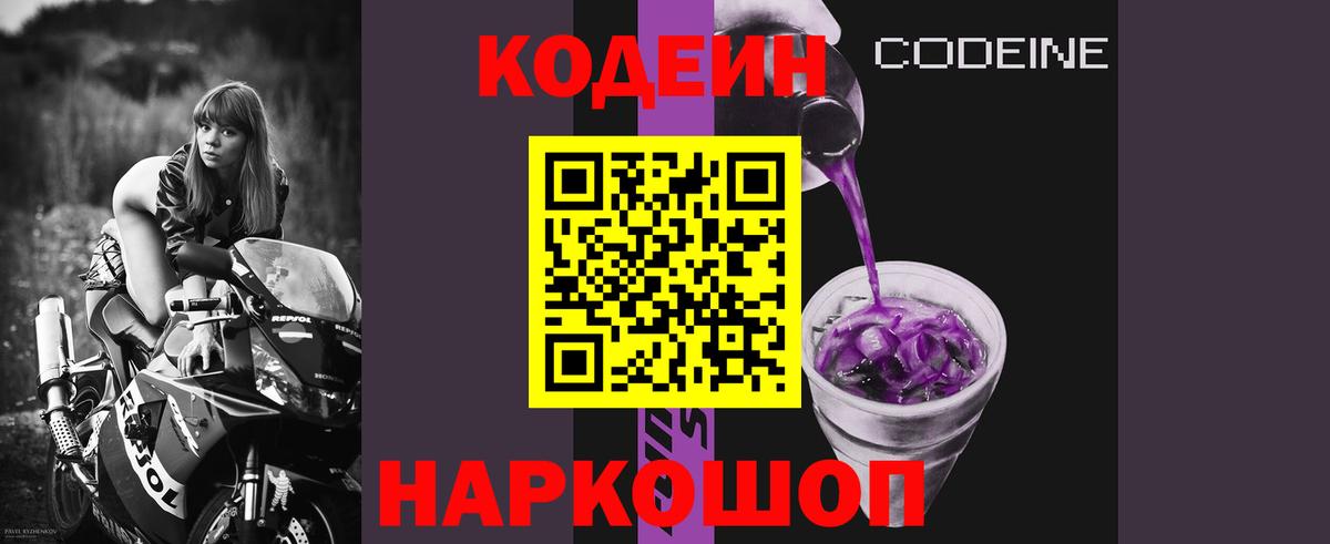 Кодеин Purple Drank  Вход с VPN  Елец 